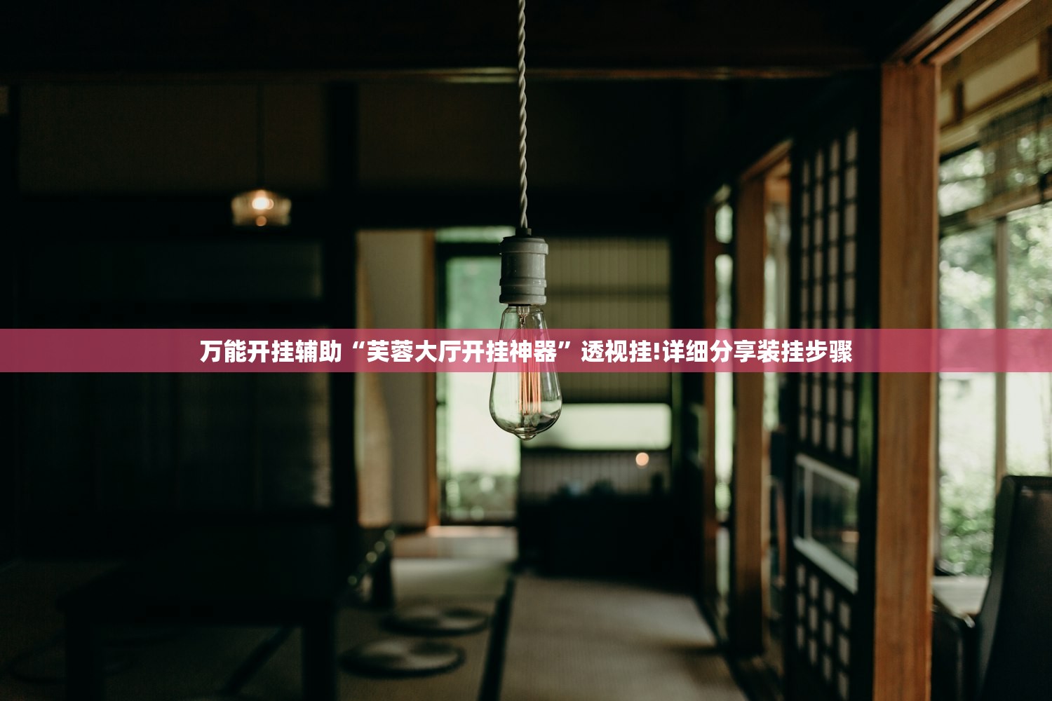 万能开挂辅助“芙蓉大厅开挂神器	”透视挂!详细分享装挂步骤