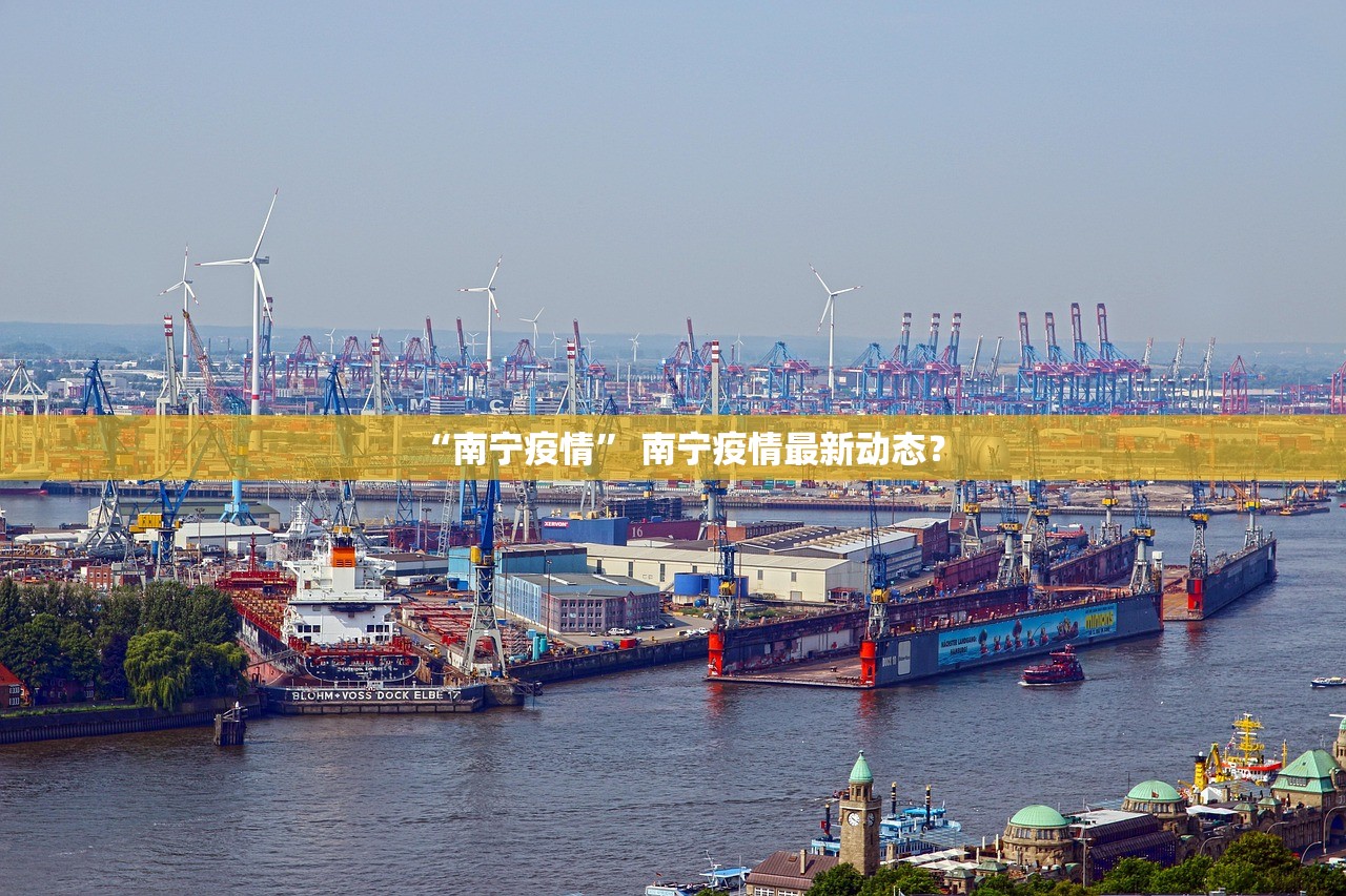 “南宁疫情” 南宁疫情最新动态？