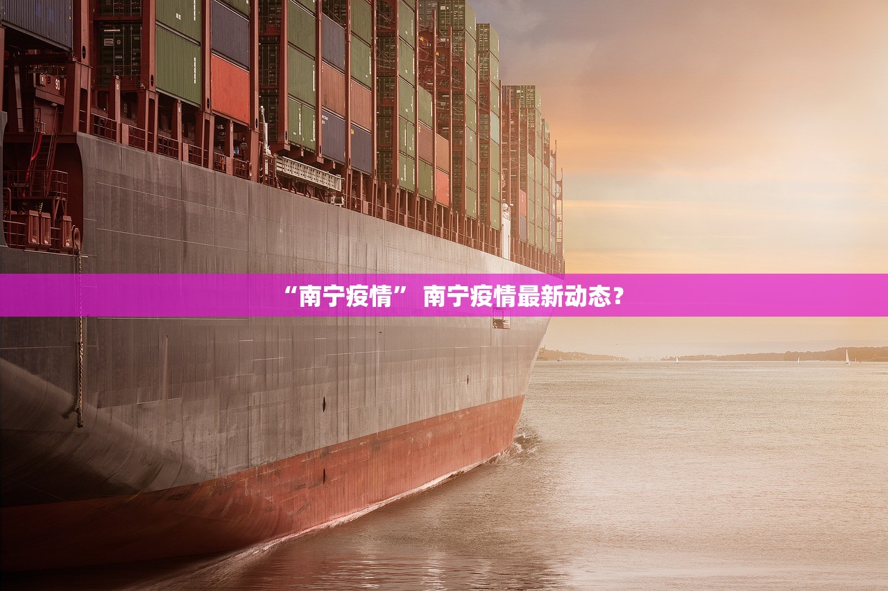 “南宁疫情” 南宁疫情最新动态？