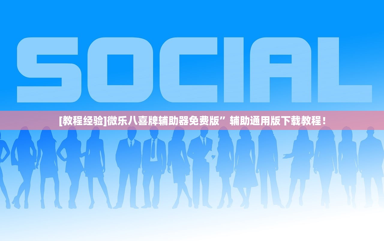 [教程经验]微乐八喜牌辅助器免费版”辅助通用版下载教程！