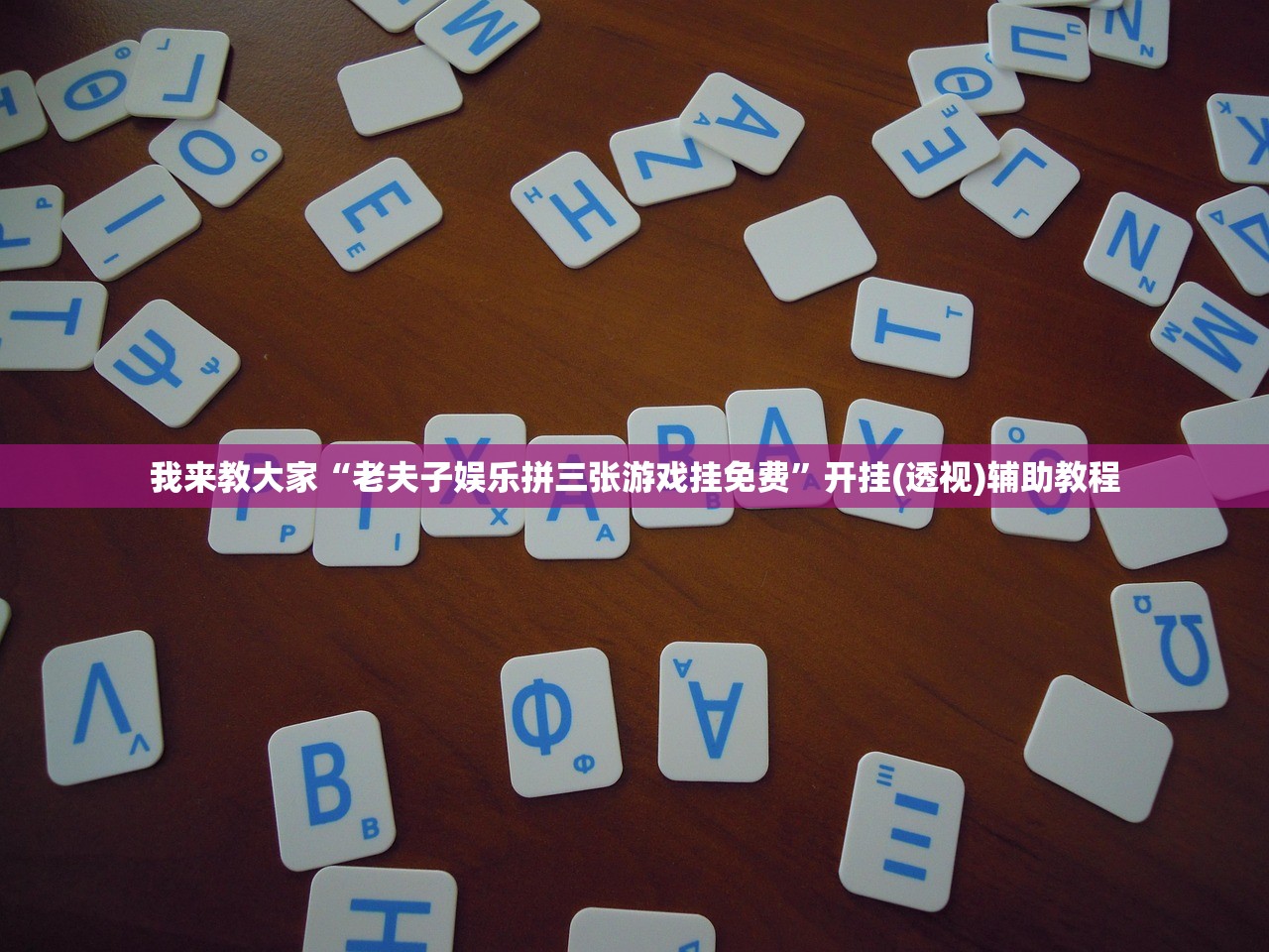 我来教大家“老夫子娱乐拼三张游戏挂免费	”开挂(透视)辅助教程
