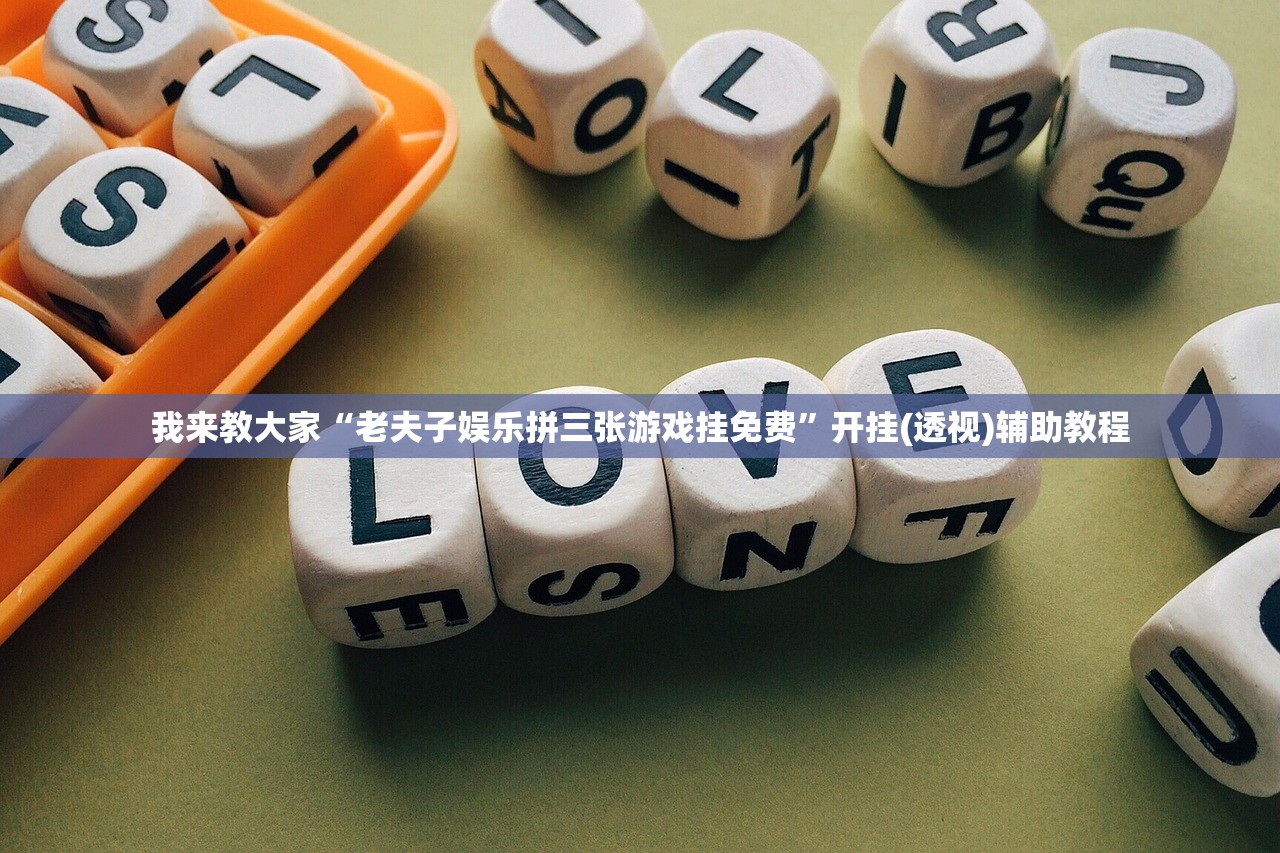 我来教大家“老夫子娱乐拼三张游戏挂免费	”开挂(透视)辅助教程
