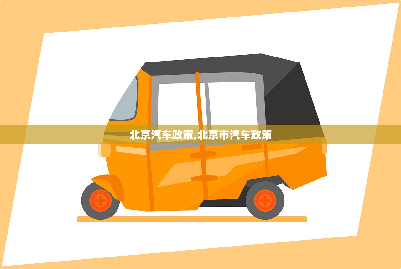北京汽车政策,北京市汽车政策 北京汽车政策,北京市汽车政策