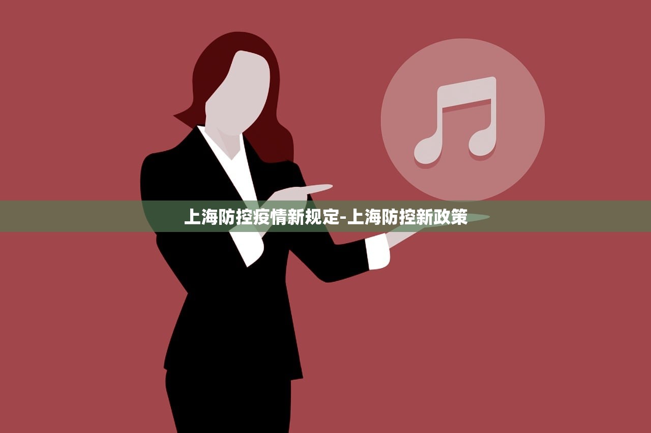 上海防控疫情新规定-上海防控新政策