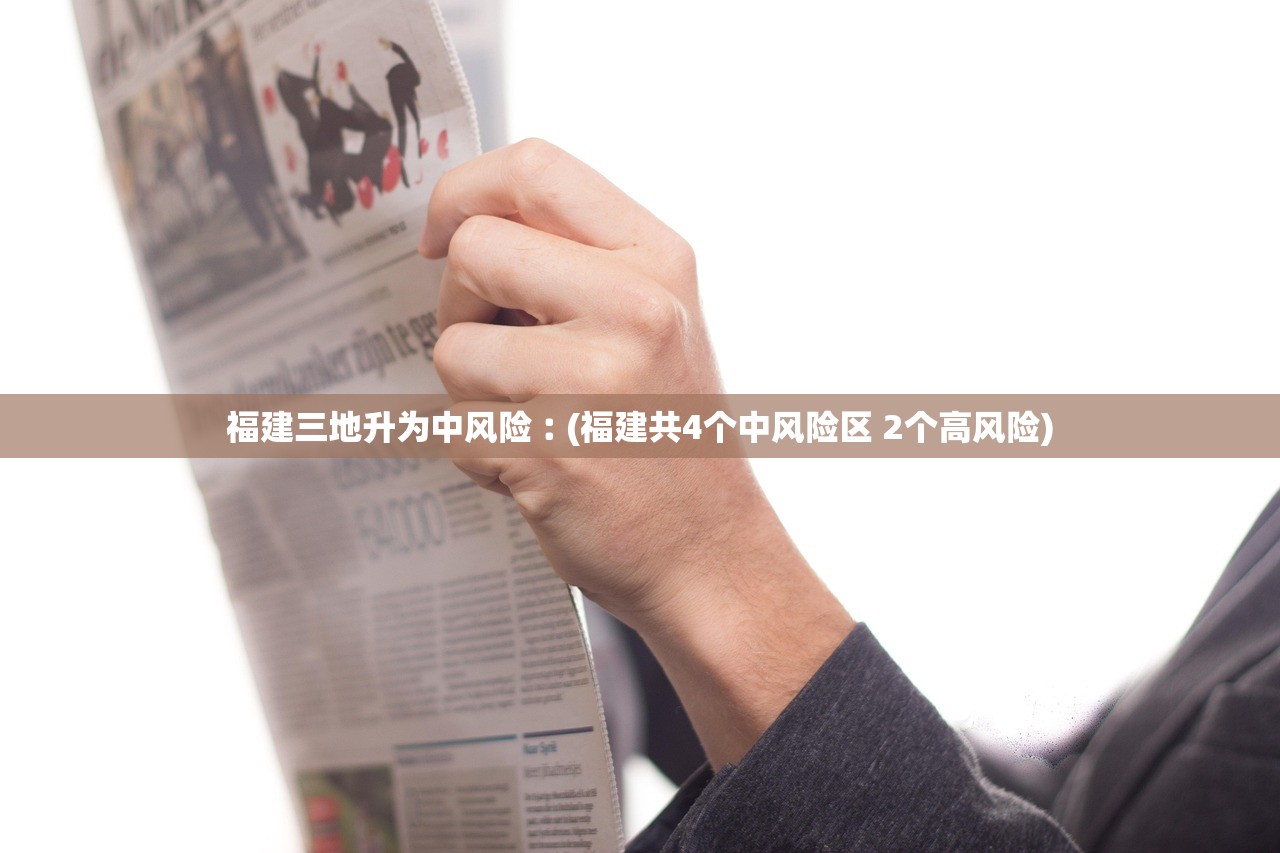 福建三地升为中风险︰(福建共4个中风险区 2个高风险) 福建三地升为中风险︰(福建共4个中风险区 2个高风险)