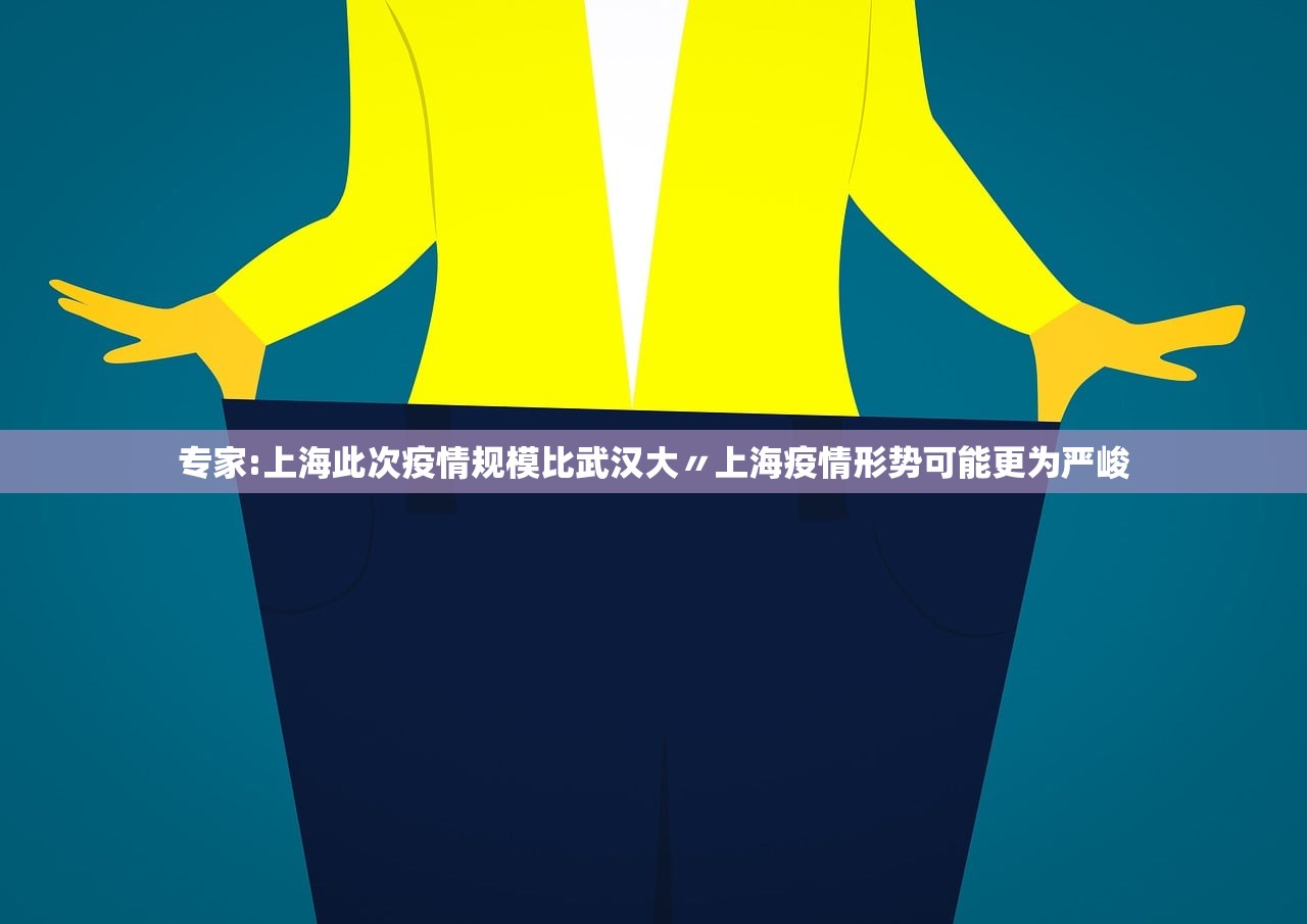 专家:上海此次疫情规模比武汉大〃上海疫情形势可能更为严峻 专家:上海此次疫情规模比武汉大〃上海疫情形势可能更为严峻