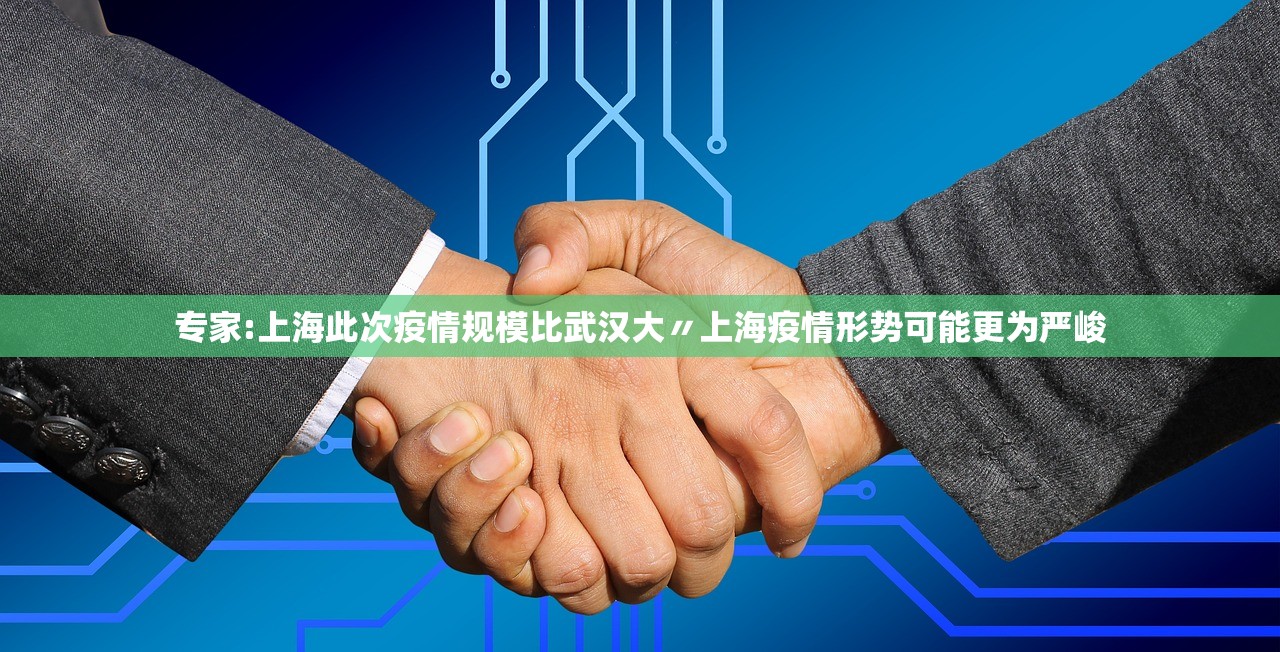 专家:上海此次疫情规模比武汉大〃上海疫情形势可能更为严峻 专家:上海此次疫情规模比武汉大〃上海疫情形势可能更为严峻