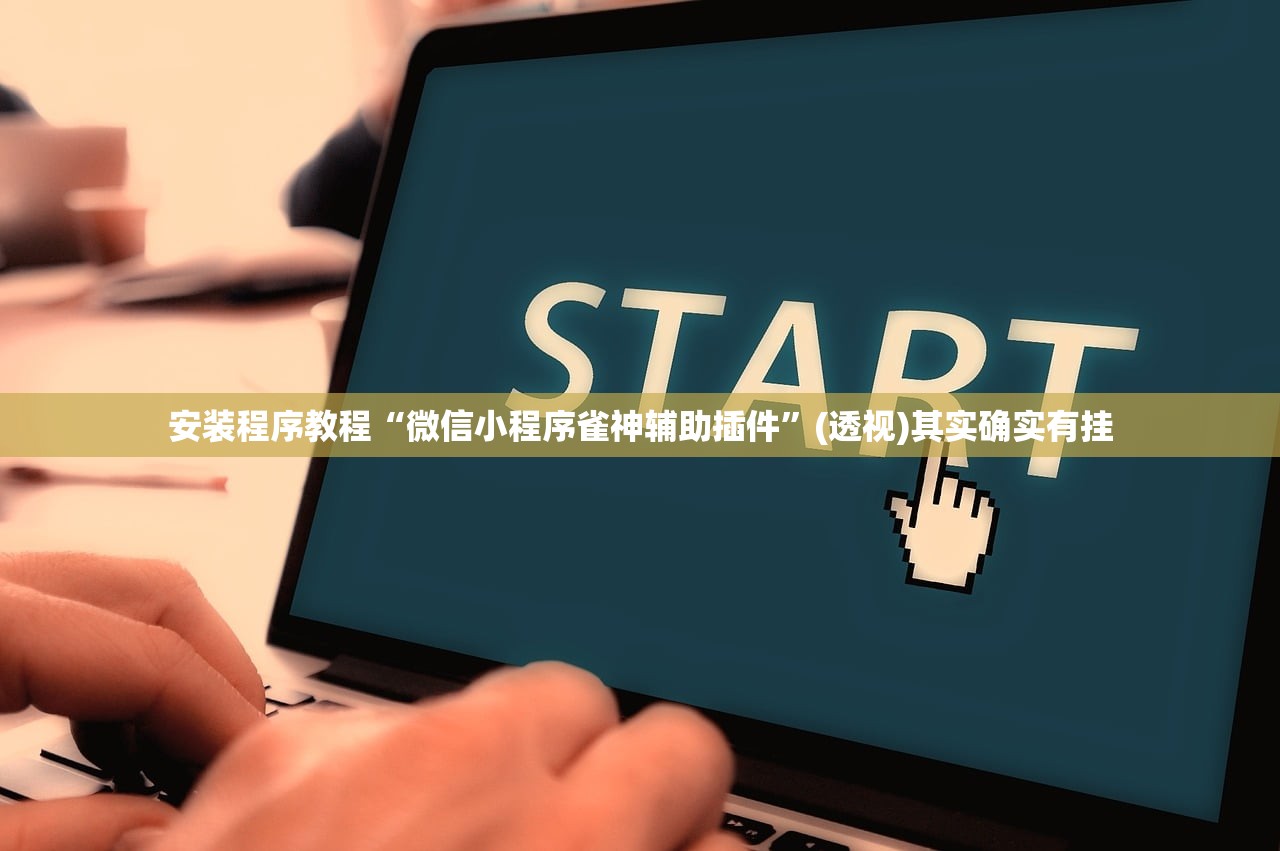 万能开挂辅助“微乐山东麻将万能开挂器通用版”通用版下载教程！
