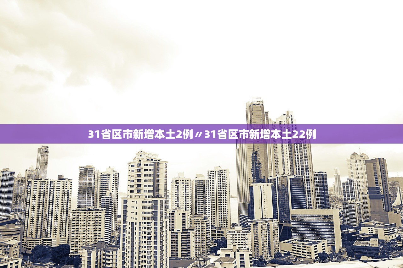 31省区市新增本土2例〃31省区市新增本土22例