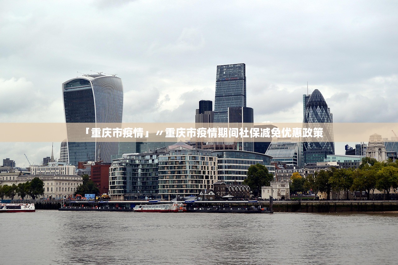 「重庆市疫情」〃重庆市疫情期间社保减免优惠政策