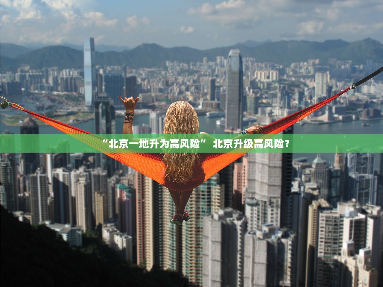 “北京一地升为高风险” 北京升级高风险？
