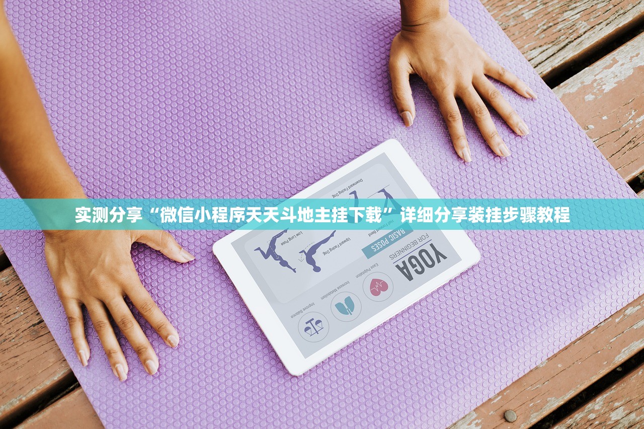 实测分享“微信小程序天天斗地主挂下载”详细分享装挂步骤教程