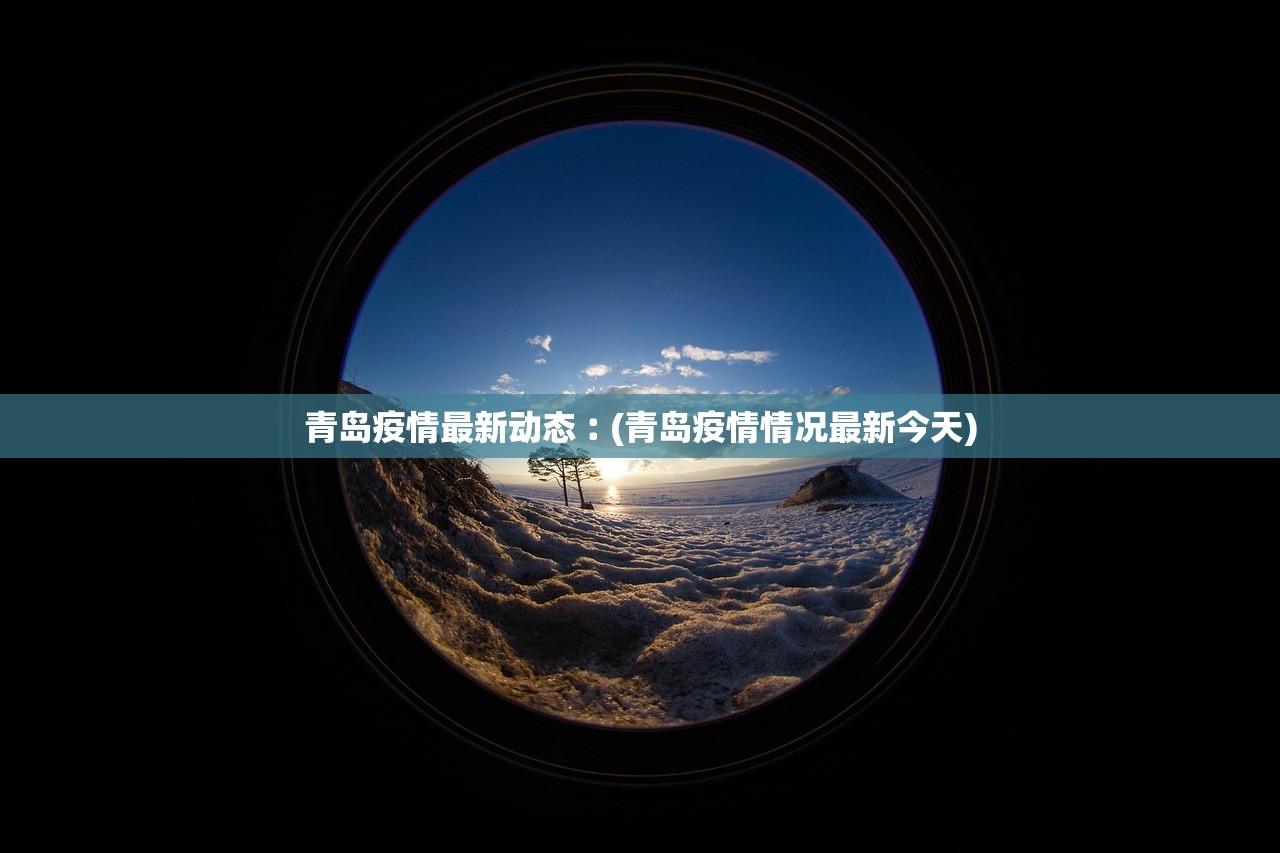 青岛疫情最新动态︰(青岛疫情情况最新今天)