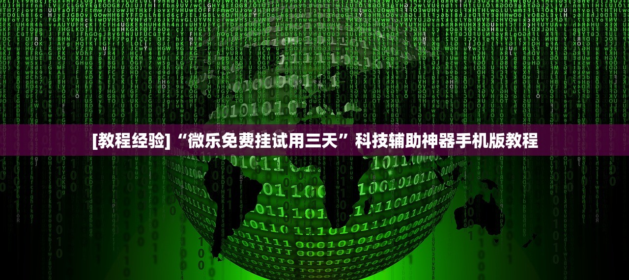 [教程经验]“微乐免费挂试用三天”科技辅助神器手机版教程