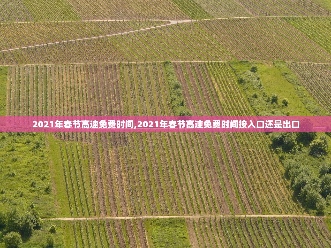 2021年春节高速免费时间,2021年春节高速免费时间按入口还是出口