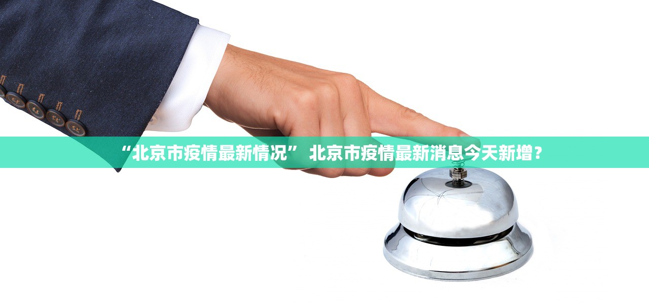 “北京市疫情最新情况” 北京市疫情最新消息今天新增？