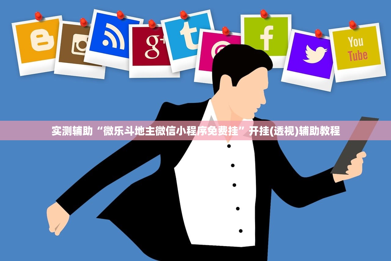 实测辅助“微乐斗地主微信小程序免费挂”开挂(透视)辅助教程