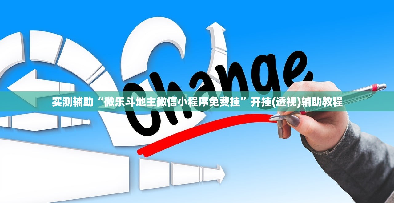 实测辅助“微乐斗地主微信小程序免费挂”开挂(透视)辅助教程