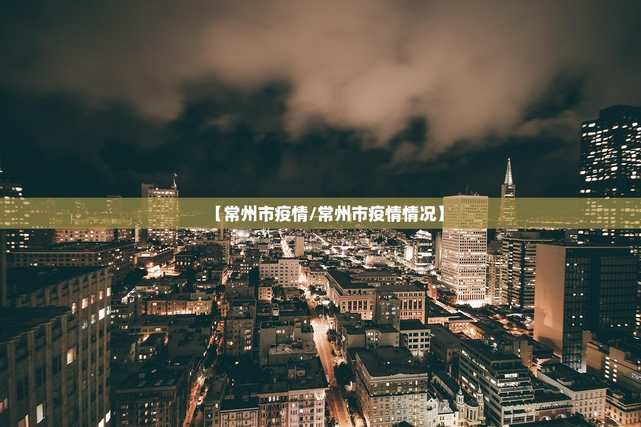 【常州市疫情/常州市疫情情况】 【常州市疫情/常州市疫情情况】