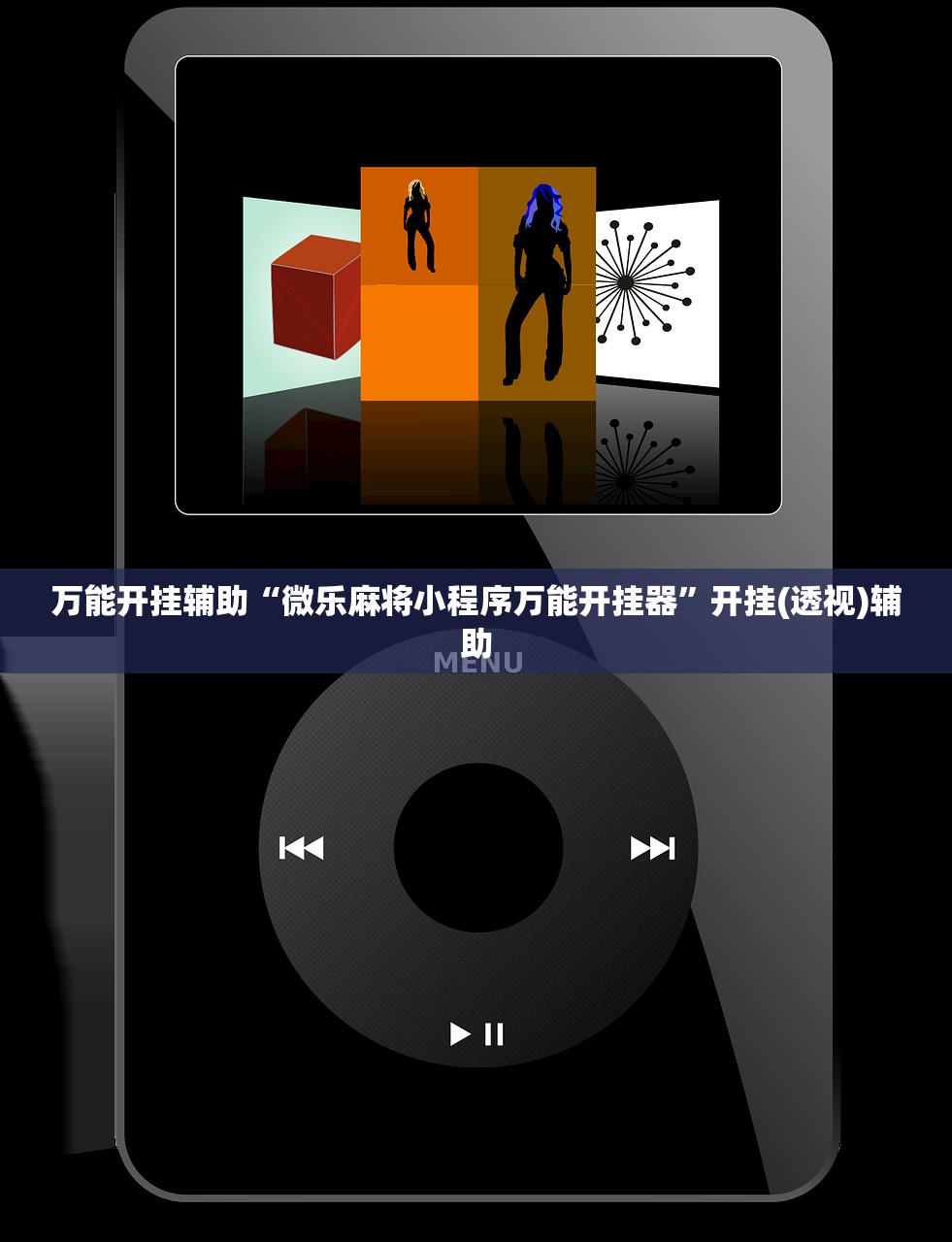 万能开挂辅助“微乐麻将小程序万能开挂器”开挂(透视)辅助