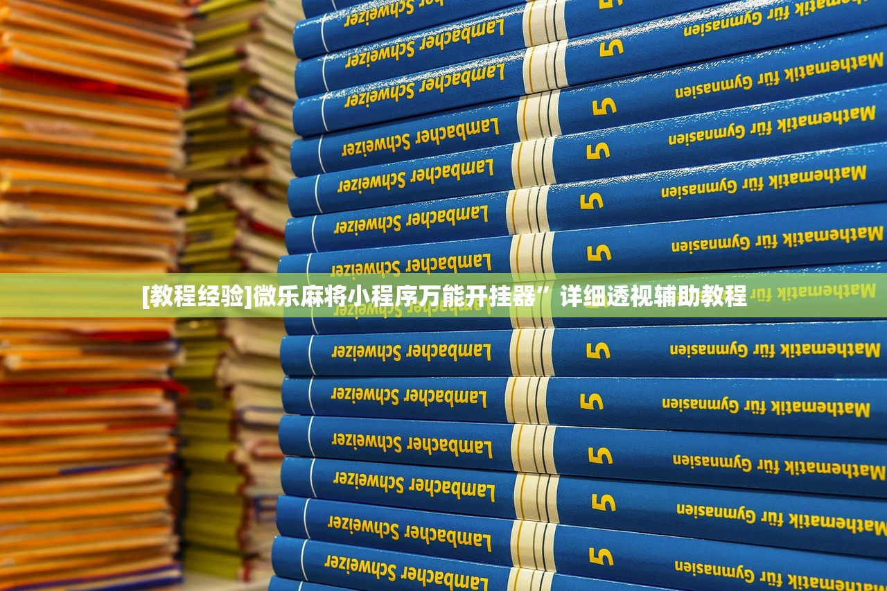 [教程经验]微乐麻将小程序万能开挂器”详细透视辅助教程