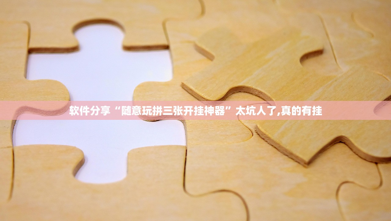 软件分享“随意玩拼三张开挂神器”太坑人了,真的有挂