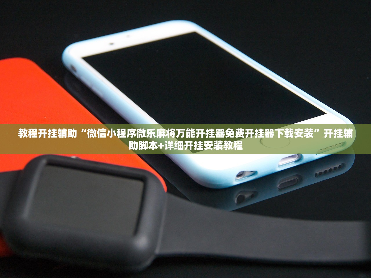 教程开挂辅助“微信小程序微乐麻将万能开挂器免费开挂器下载安装	”开挂辅助脚本+详细开挂安装教程