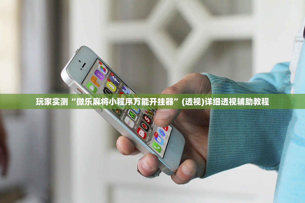 玩家实测“微乐麻将小程序万能开挂器”(透视)详细透视辅助教程