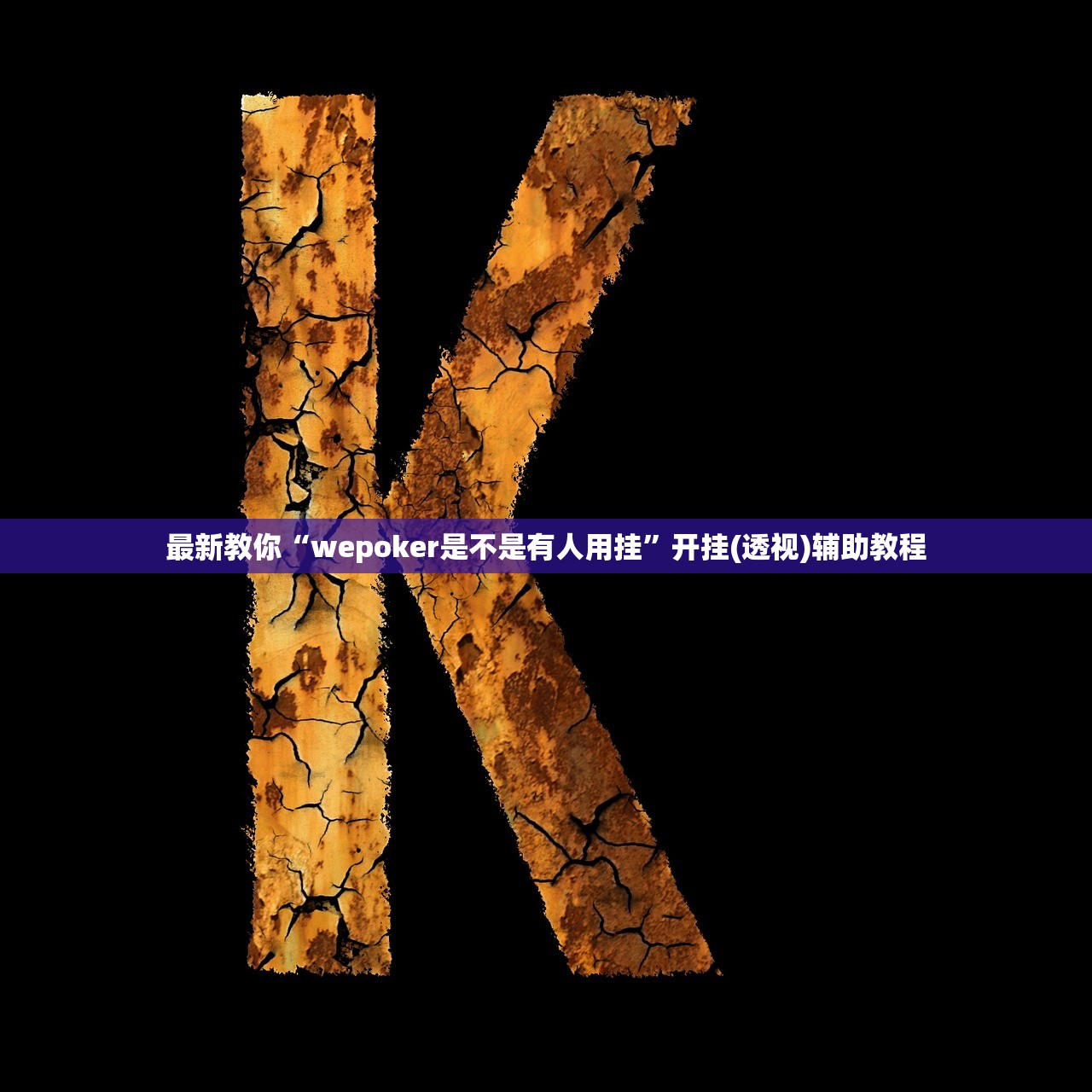 最新教你“wepoker是不是有人用挂	”开挂(透视)辅助教程