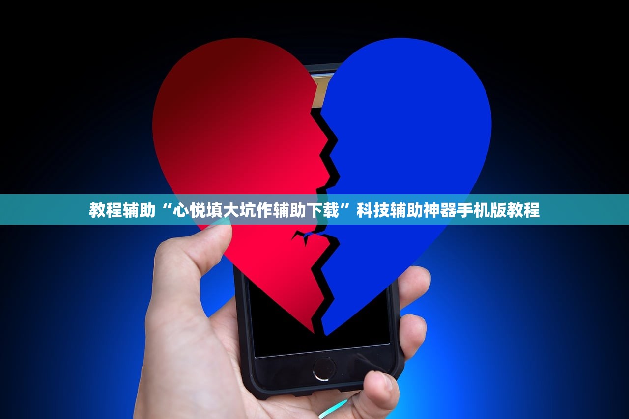 教程辅助“心悦填大坑作辅助下载	”科技辅助神器手机版教程