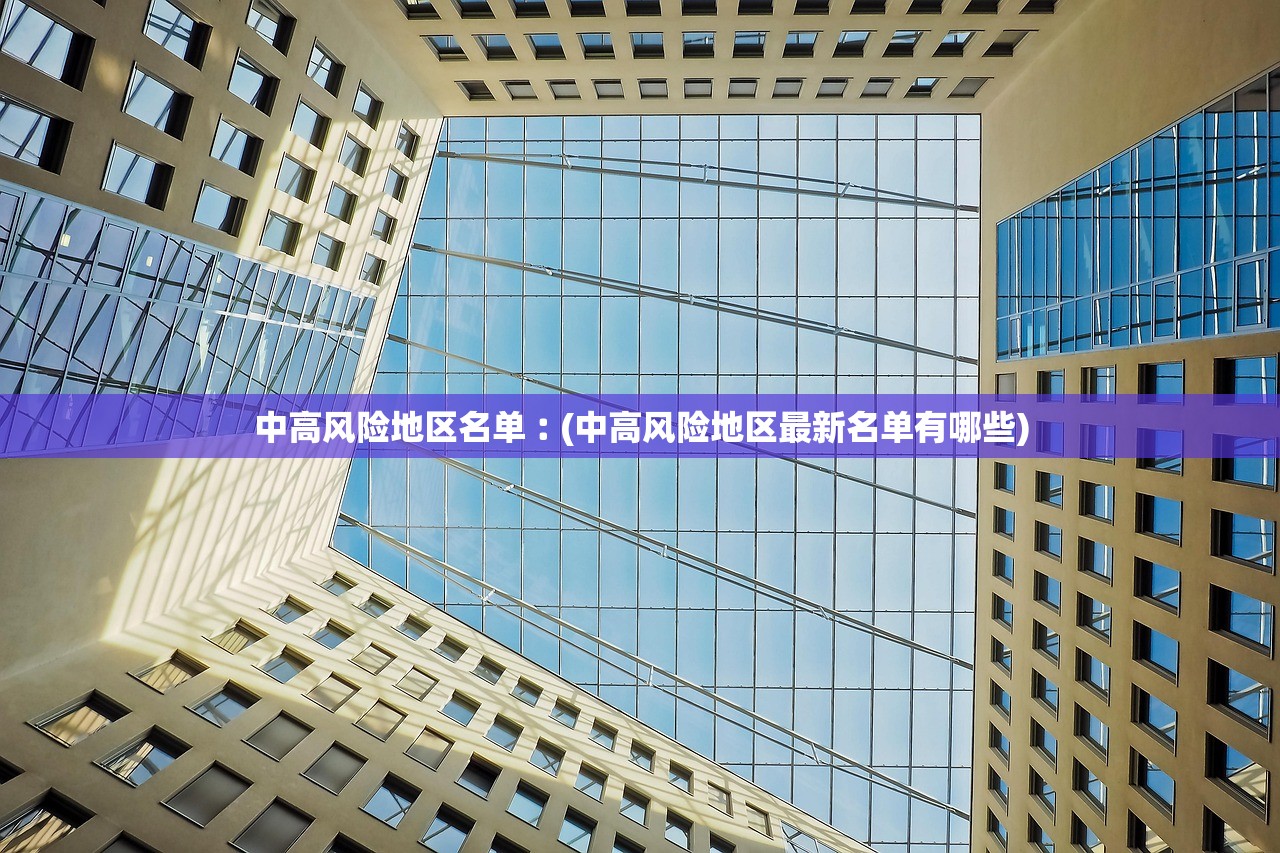 中高风险地区名单︰(中高风险地区最新名单有哪些)
