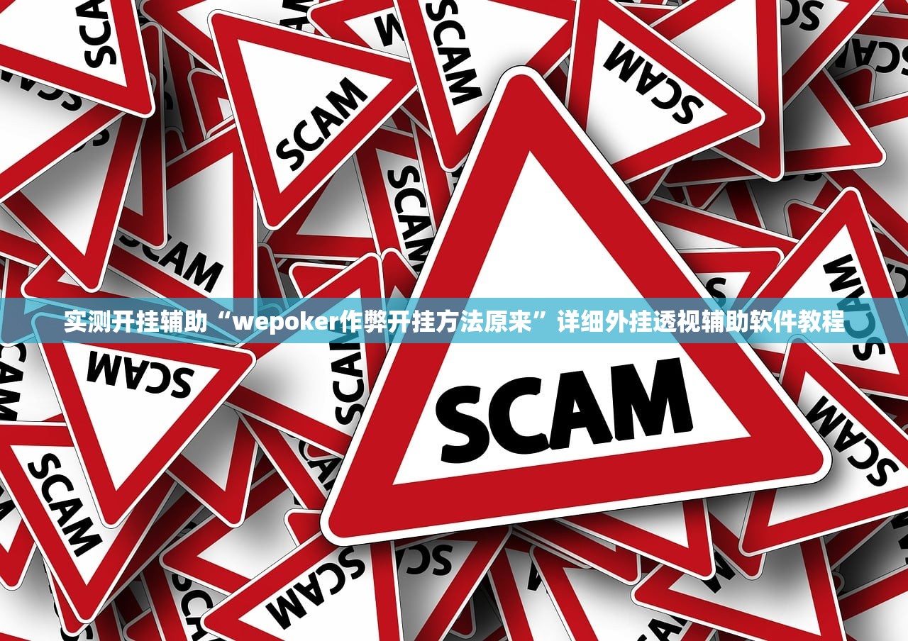 实测开挂辅助“wepoker作弊开挂方法原来	”详细外挂透视辅助软件教程