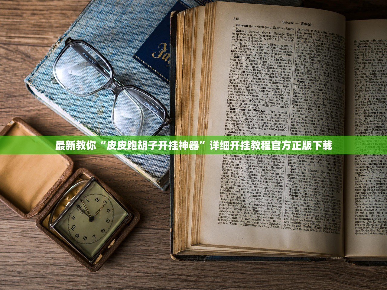 最新教你“皮皮跑胡子开挂神器”详细开挂教程官方正版下载