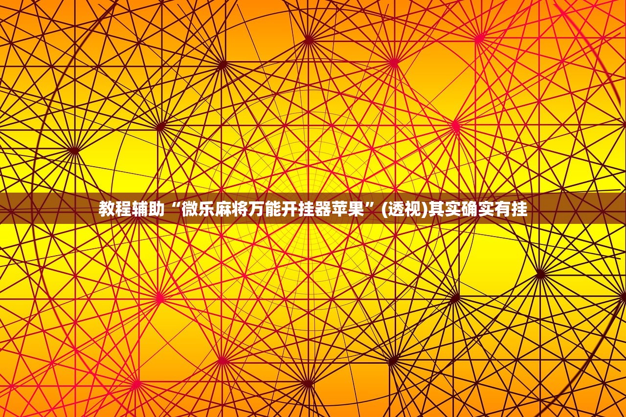 教程辅助“微乐麻将万能开挂器苹果”(透视)其实确实有挂
