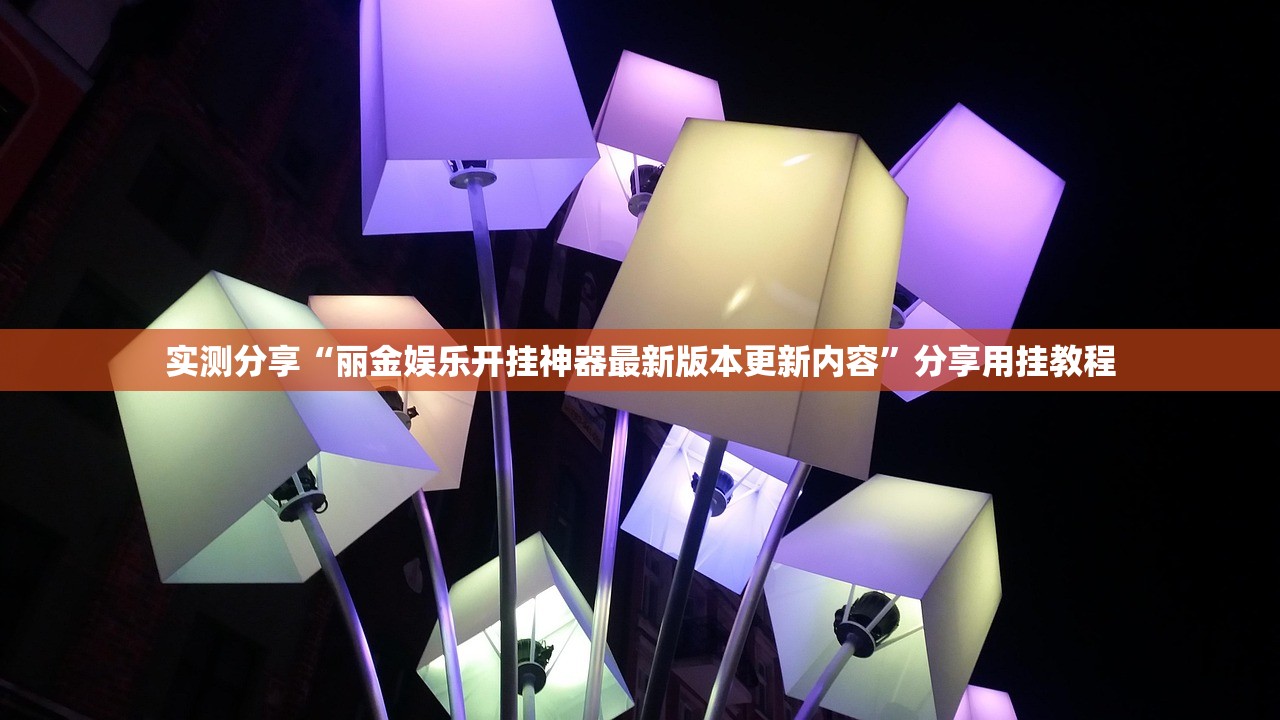 实测分享“丽金娱乐开挂神器最新版本更新内容	”分享用挂教程