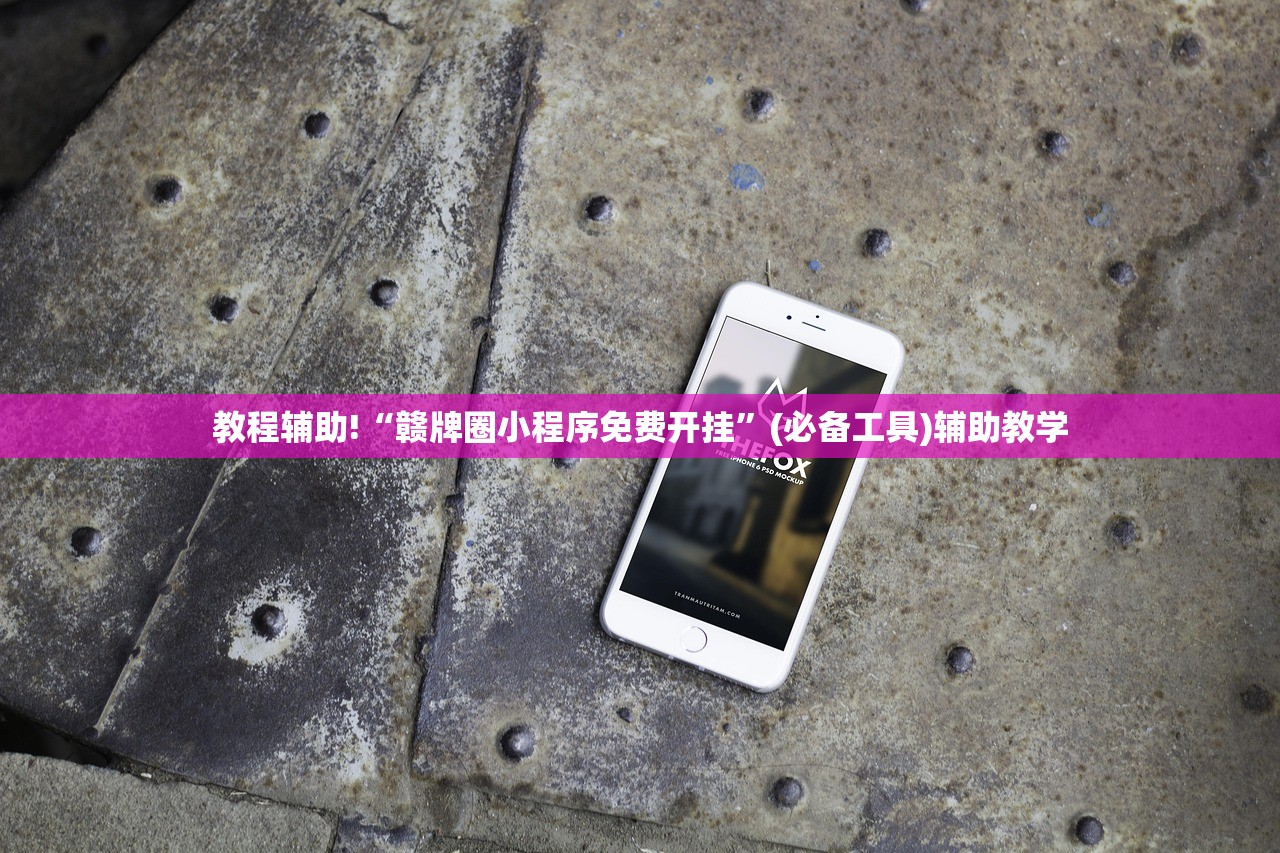 教程辅助!“赣牌圈小程序免费开挂”(必备工具)辅助教学