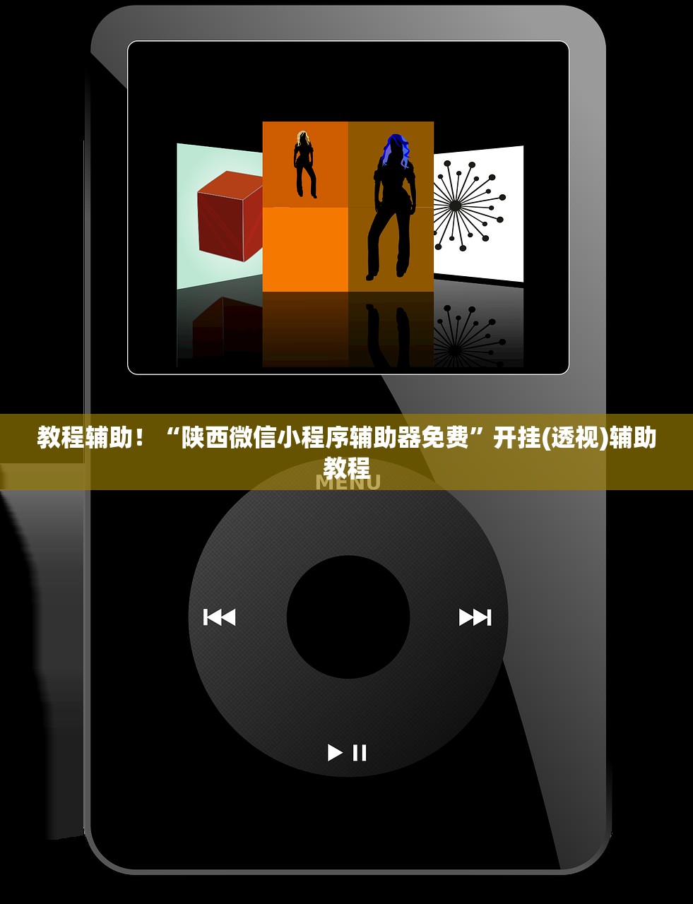 教程辅助！“陕西微信小程序辅助器免费”开挂(透视)辅助教程