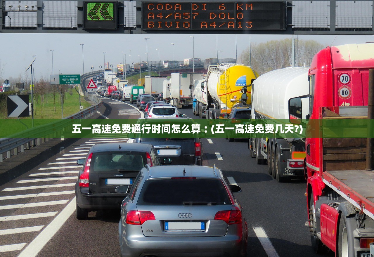 五一高速免费通行时间怎么算︰(五一高速免费几天?) 五一高速免费通行时间怎么算︰(五一高速免费几天?)