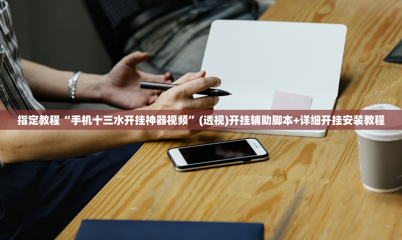指定教程“手机十三水开挂神器视频”(透视)开挂辅助脚本+详细开挂安装教程