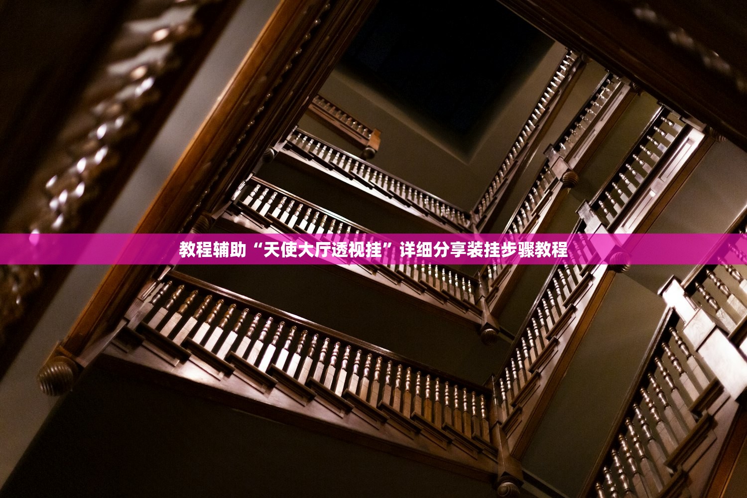 教程辅助“天使大厅透视挂”详细分享装挂步骤教程