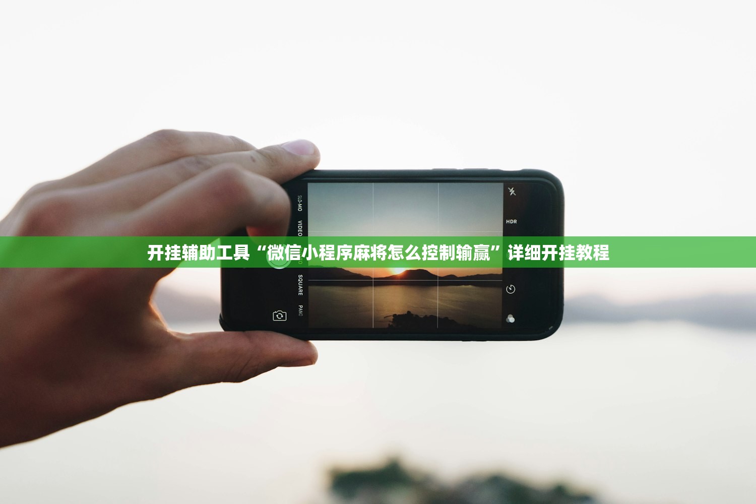 开挂辅助工具“微信小程序麻将怎么控制输赢”详细开挂教程