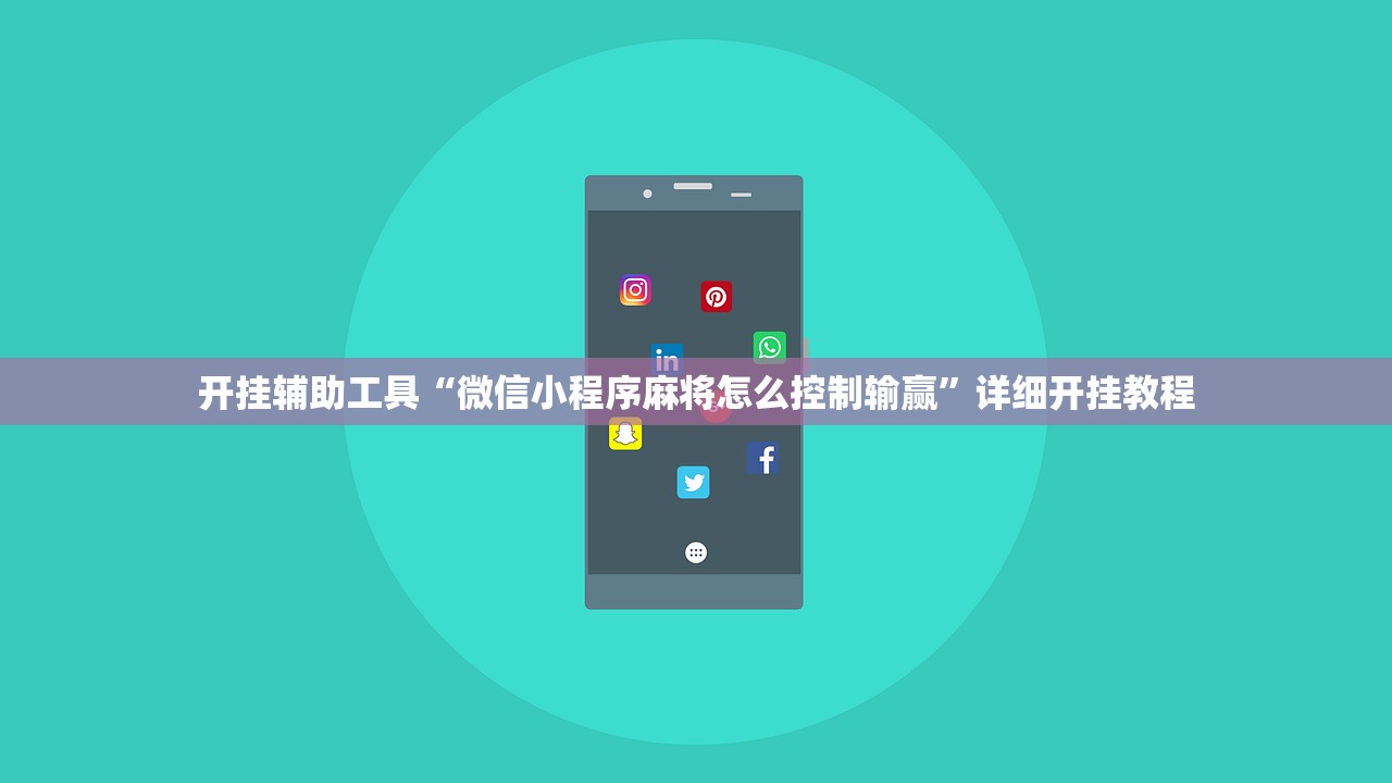 开挂辅助工具“微信小程序麻将怎么控制输赢”详细开挂教程