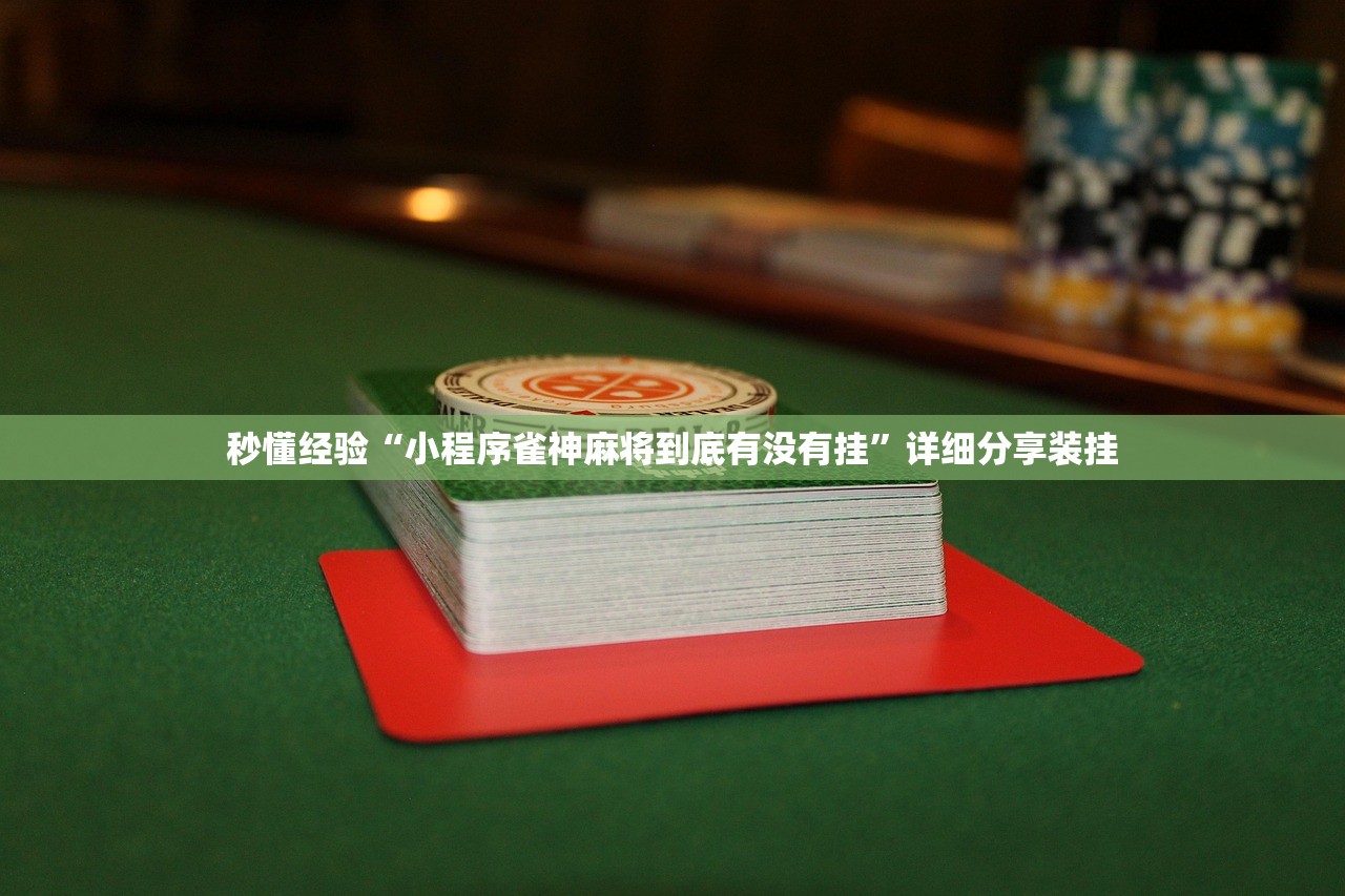 秒懂经验“小程序雀神麻将到底有没有挂”详细分享装挂