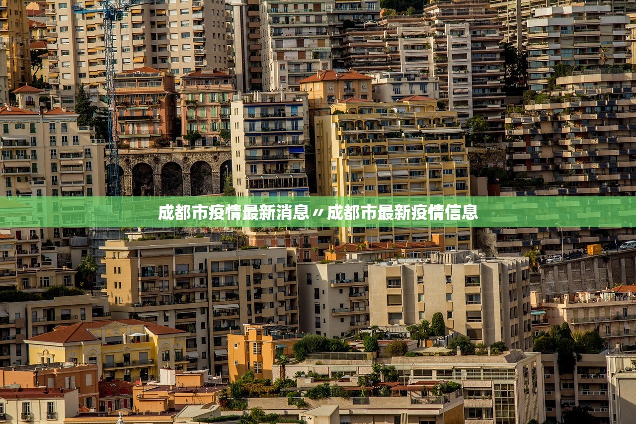 成都市疫情最新消息〃成都市最新疫情信息