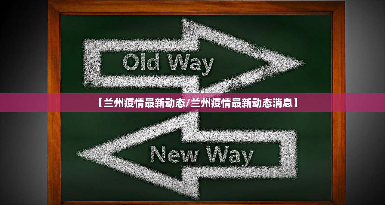【兰州疫情最新动态/兰州疫情最新动态消息】