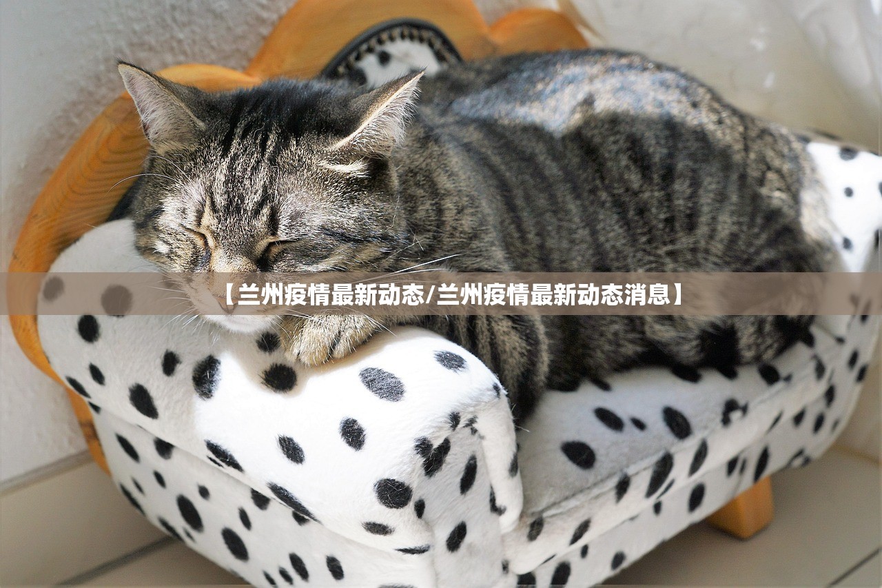 【兰州疫情最新动态/兰州疫情最新动态消息】