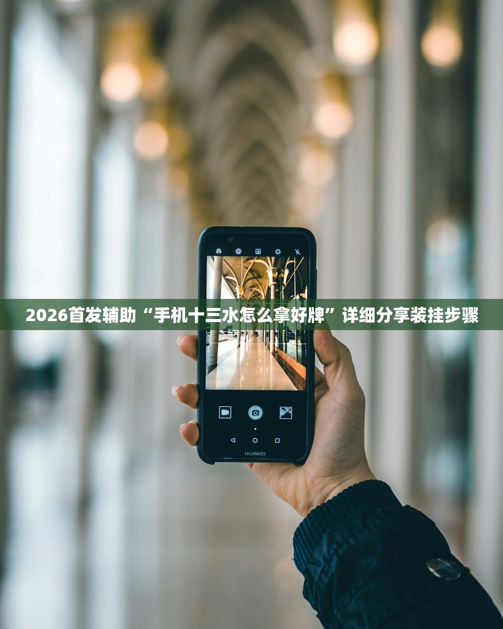 2026首发辅助“手机十三水怎么拿好牌”详细分享装挂步骤