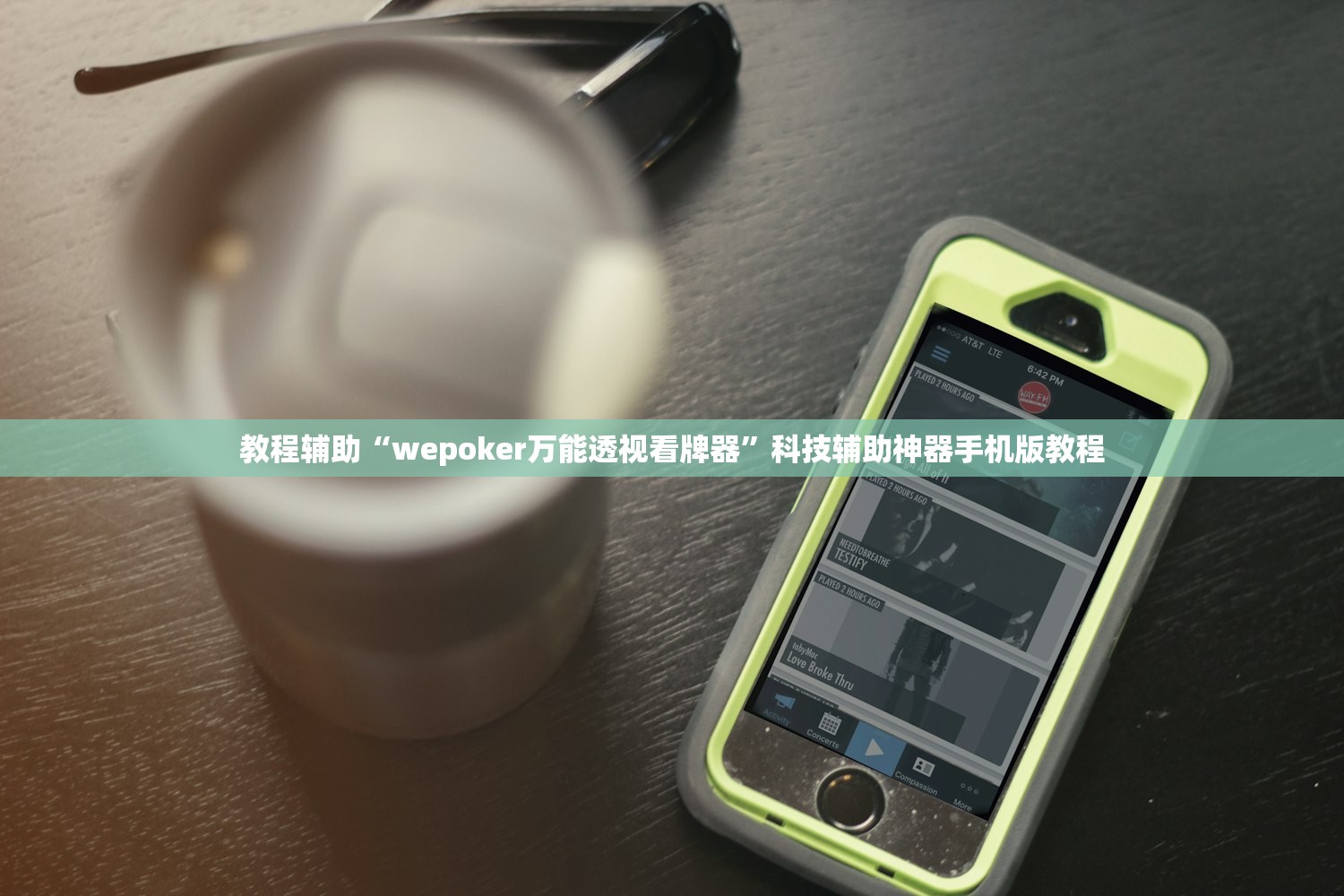 教程辅助“wepoker万能透视看牌器”科技辅助神器手机版教程