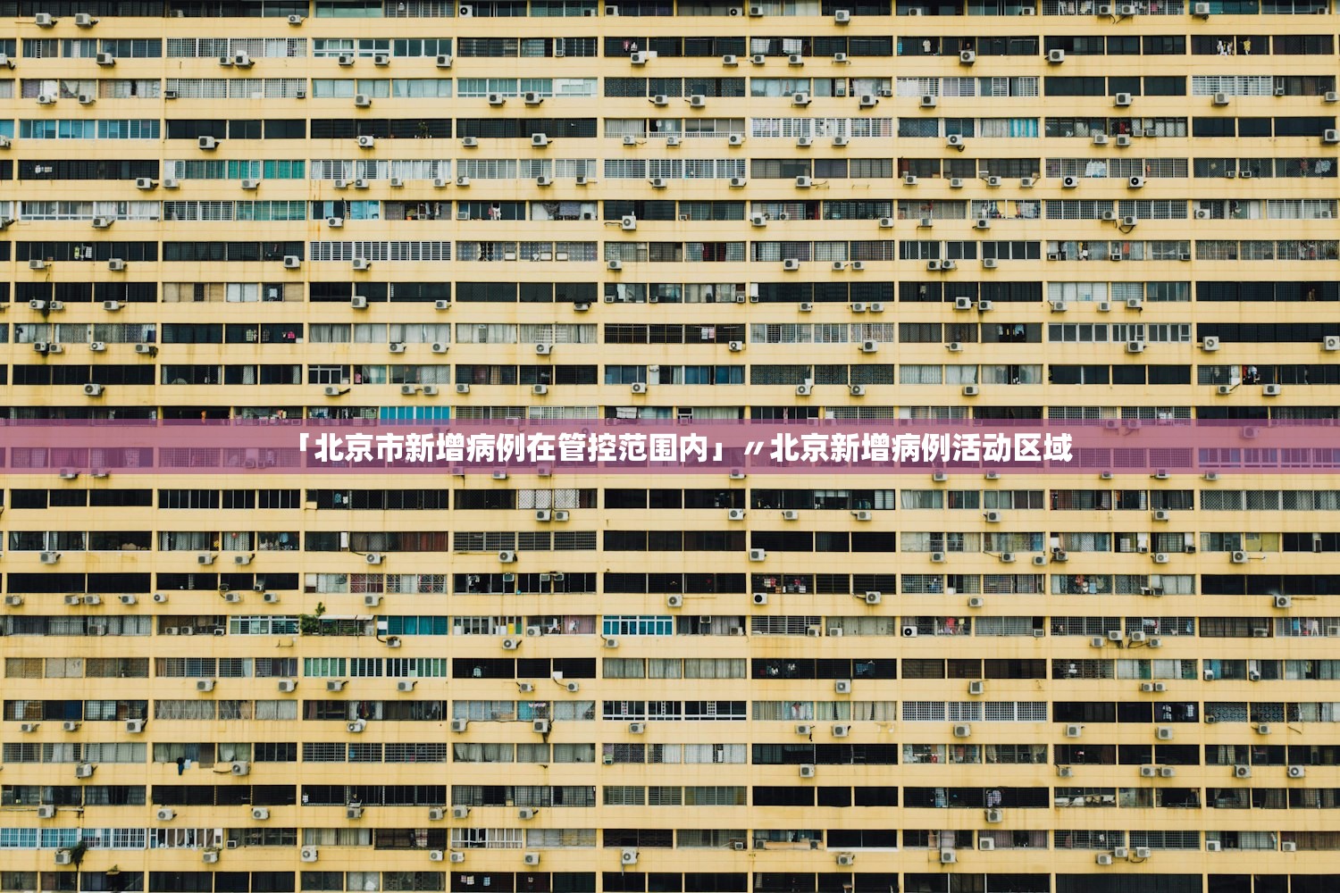 「北京市新增病例在管控范围内」〃北京新增病例活动区域