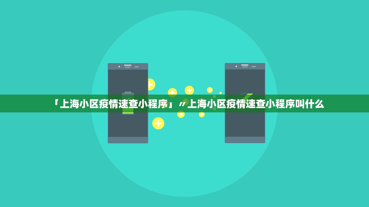 「上海小区疫情速查小程序」〃上海小区疫情速查小程序叫什么